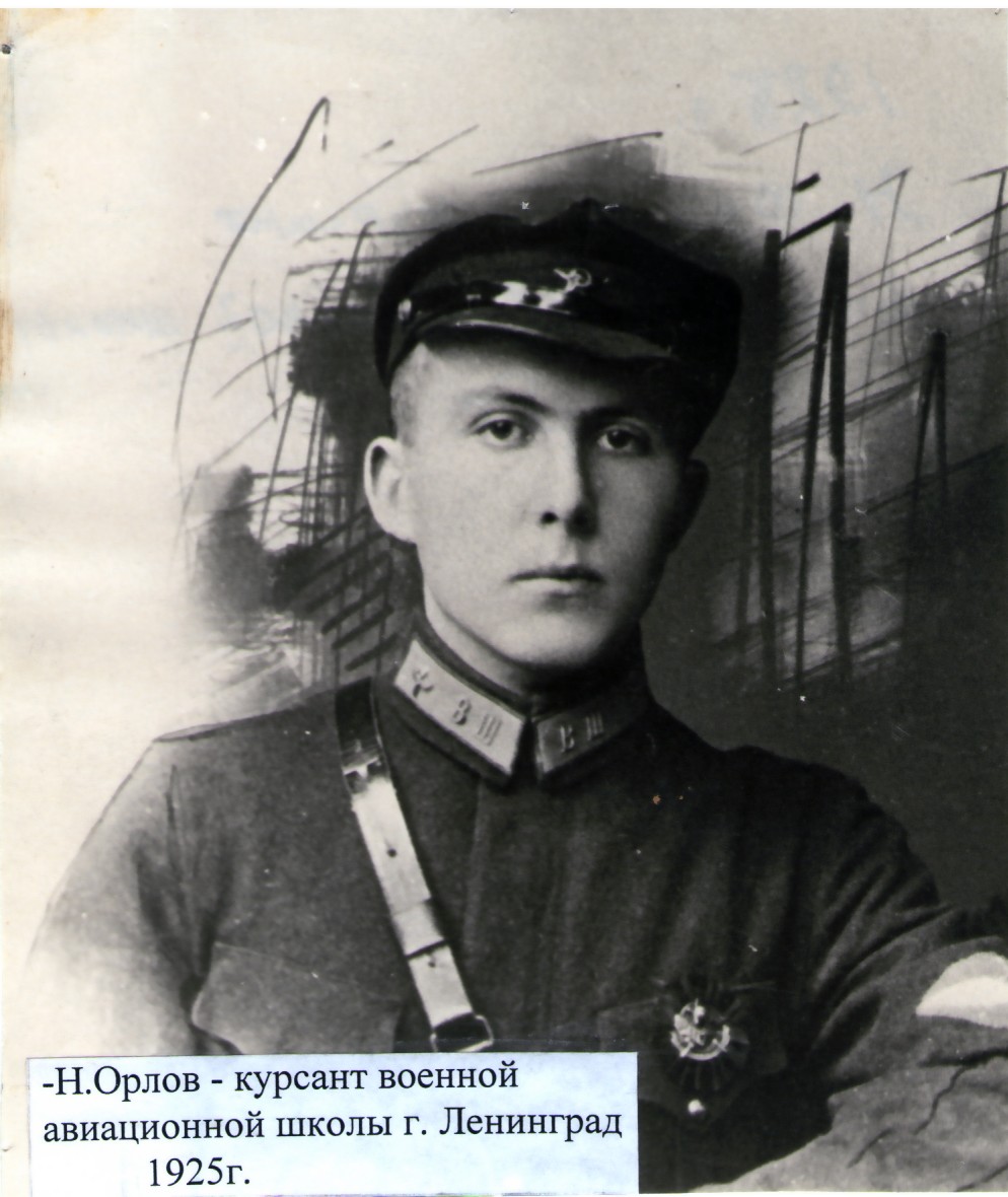 Орлов Николай Сергеевич 1925